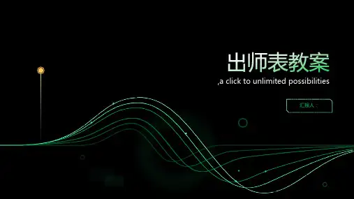 出师表(获奖公开课一等奖教案)docxppt