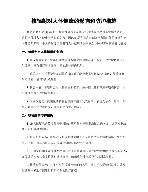 核辐射对人体健康的影响和防护措施