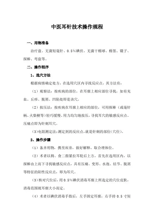 中医耳针技术操作规程
