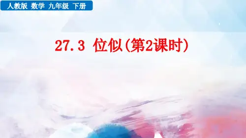 人教版数学九年级下册《 平面直角坐标系中的位似》PPT课件
