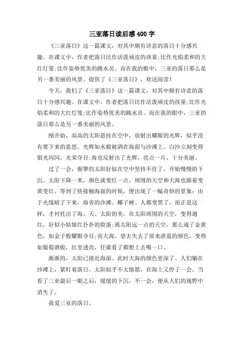 三亚落日读后感400字