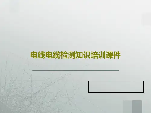 电线电缆检测知识培训课件共192页