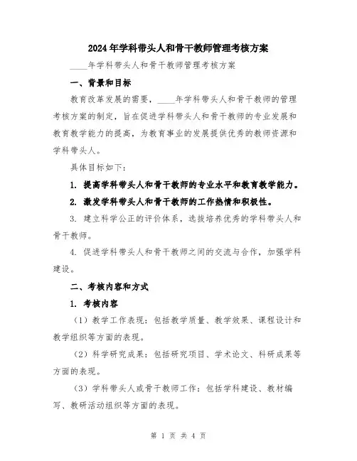 2024年学科带头人和骨干教师管理考核方案