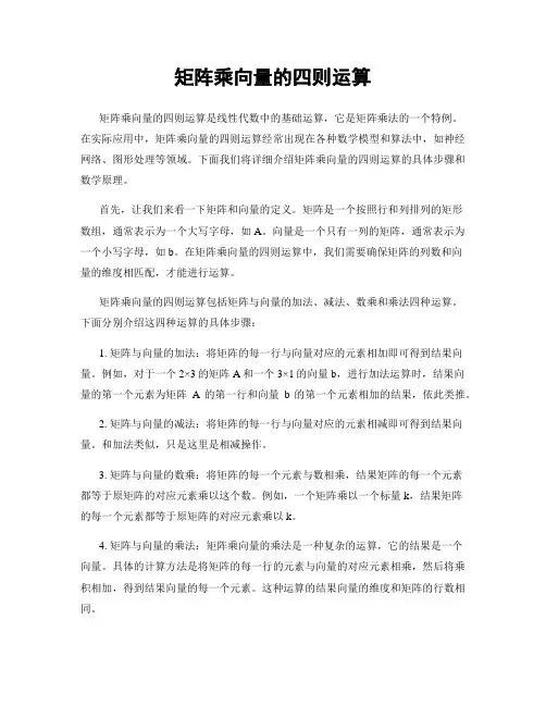 矩阵乘向量的四则运算