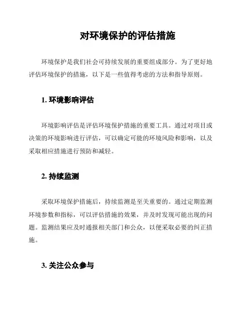 对环境保护的评估措施