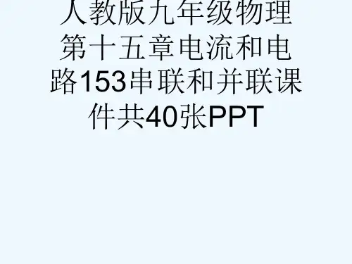 人教版九级物理第十五章电流和电路153串联和并联课件共40张PPT[可修改版ppt]