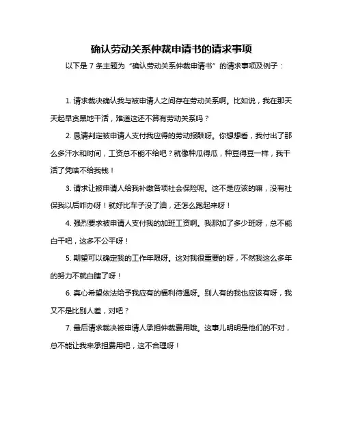确认劳动关系仲裁申请书的请求事项