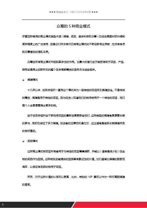 众筹的5种商业模式(精选)