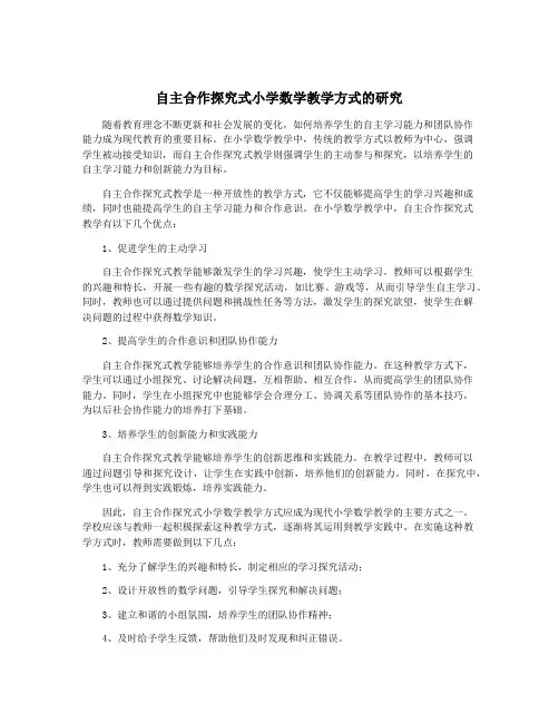 自主合作探究式小学数学教学方式的研究