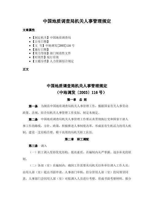 中国地质调查局机关人事管理规定