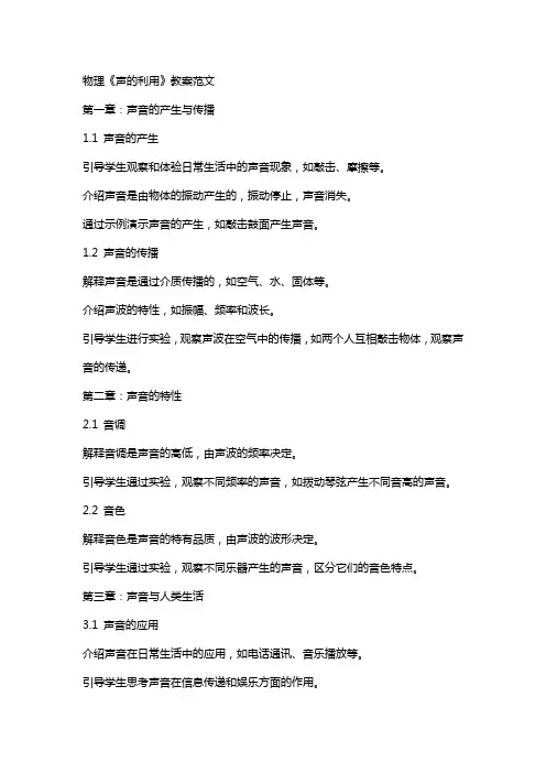 物理《声的利用》教案范文