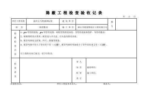 pvc线管隐蔽工程检查验收记录
