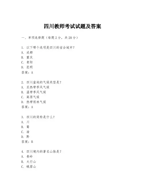 四川教师考试试题及答案