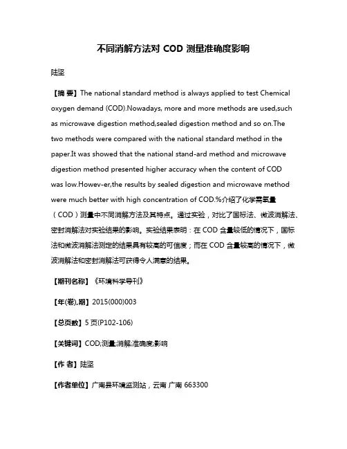 不同消解方法对 COD 测量准确度影响