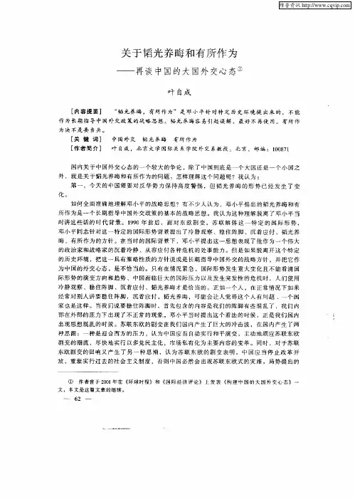 关于韬光养晦和有所作为--再谈中国的大国外交心态