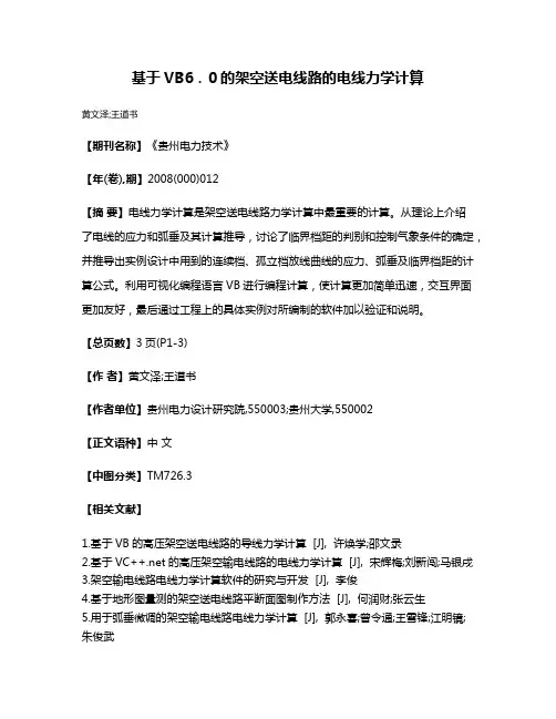 基于VB6．0的架空送电线路的电线力学计算