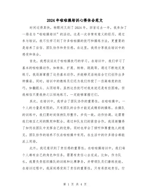 2024年啦啦操培训心得体会范文(2篇)