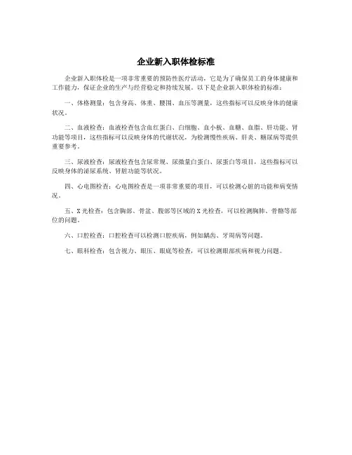 企业新入职体检标准