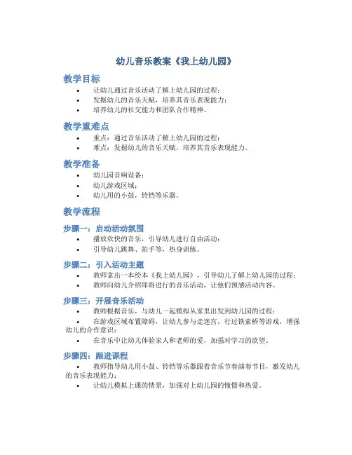 幼儿音乐教案《我上幼儿园》