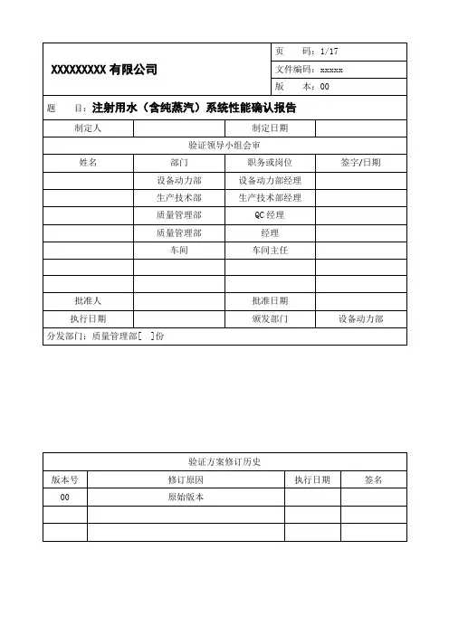 注射用水(含纯蒸汽)系统性能确认报告