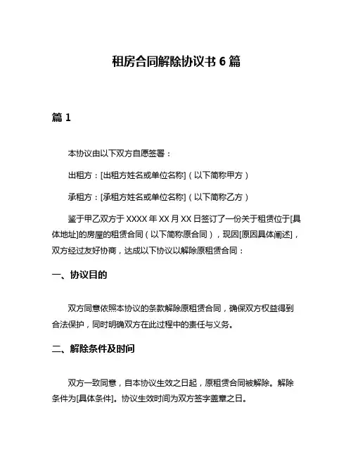 租房合同解除协议书6篇