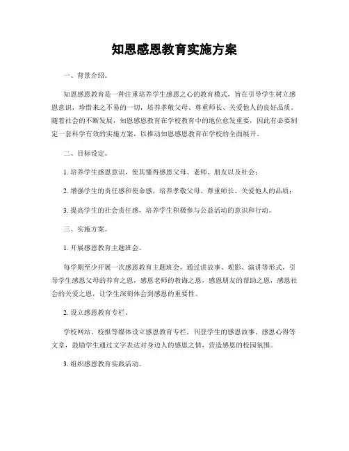知恩感恩教育实施方案