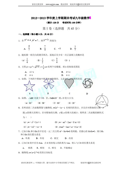 2012--2013学年度上学期期末考试九年级数学试题(附答案)