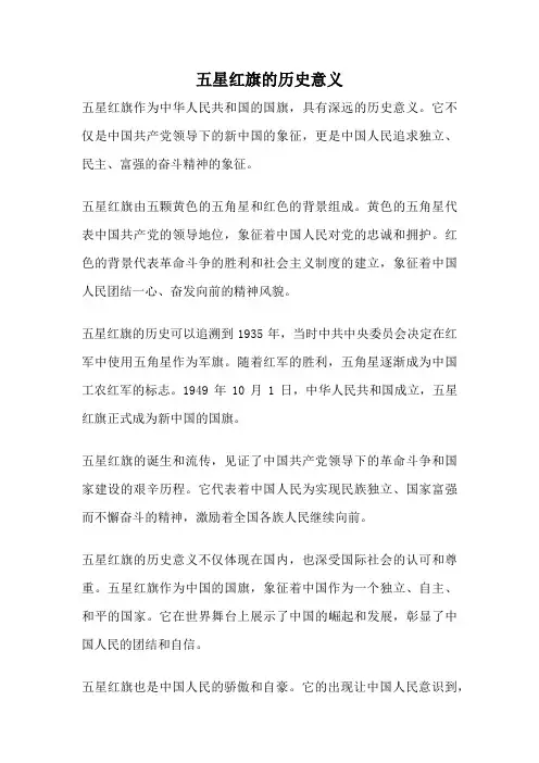 五星红旗的历史意义
