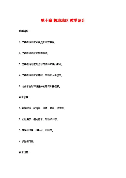 第十章 极地地区 教学设计