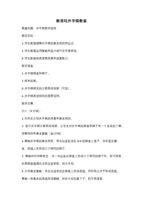 教我玩井字棋教案