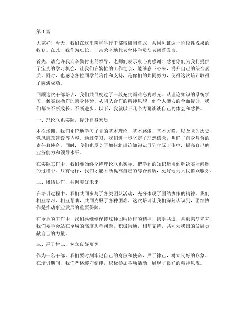 干部培训结束班长发言稿(3篇)