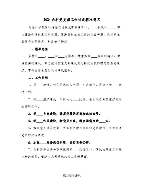 2024农村党支部工作计划标准范文(6篇)