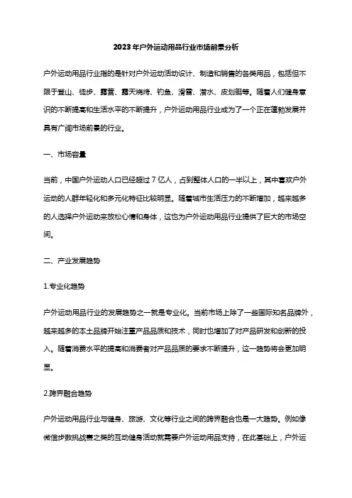2023年户外运动用品行业市场前景分析