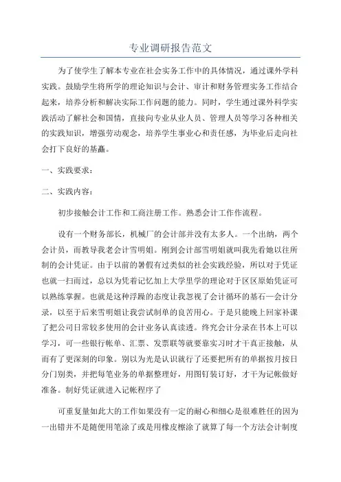 专业调研报告范文