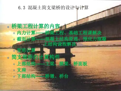 混凝土简支梁桥的设计与计算
