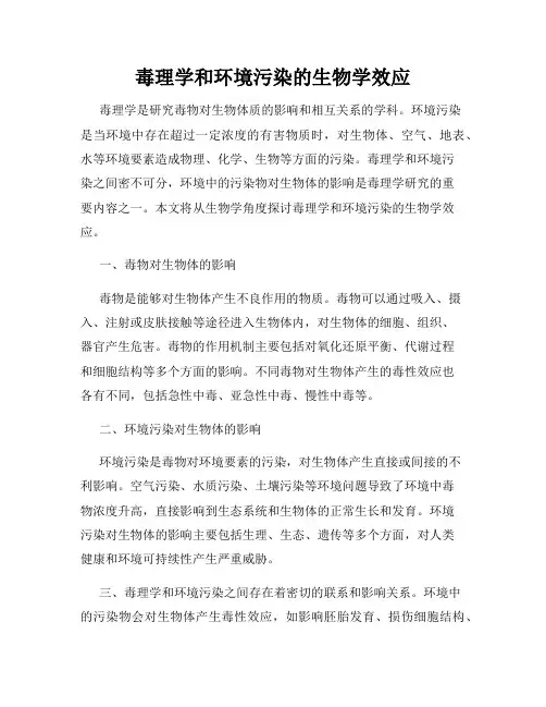 毒理学和环境污染的生物学效应