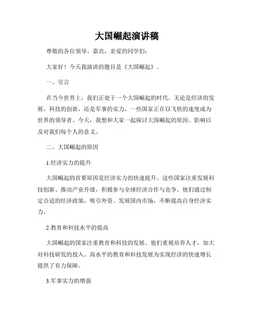 大国崛起演讲稿