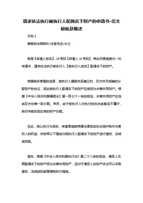 请求依法执行被执行人配偶名下财产的申请书-概述说明以及解释