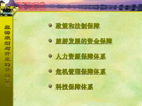 旅游规划与开发的保障体系