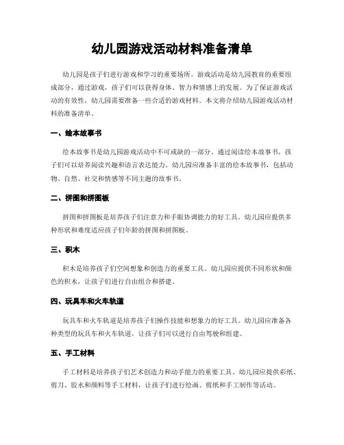 幼儿园游戏活动材料准备清单