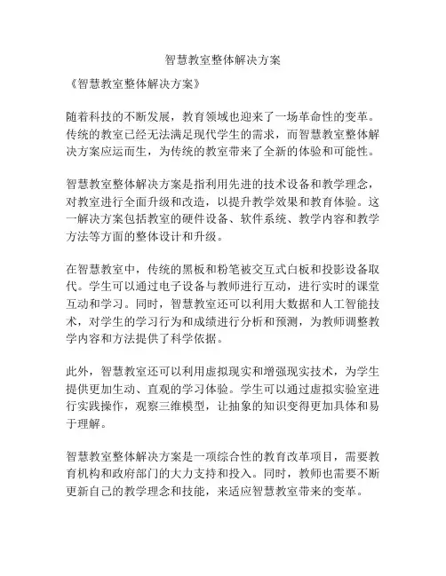 智慧教室整体解决方案