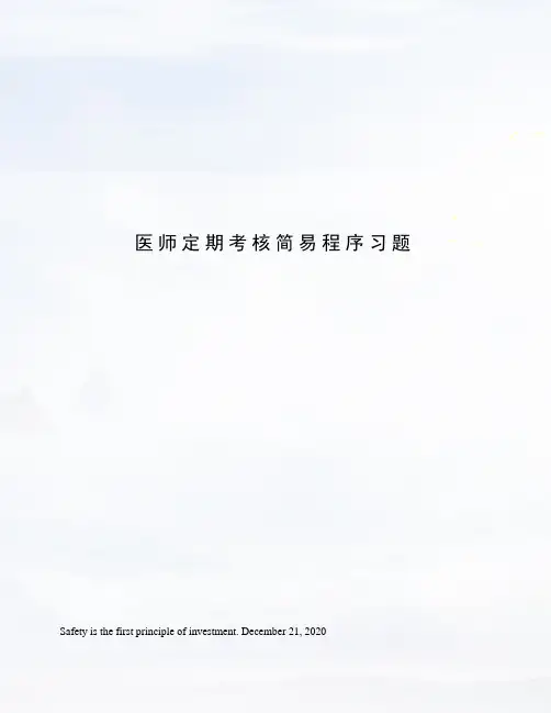 医师定期考核简易程序习题