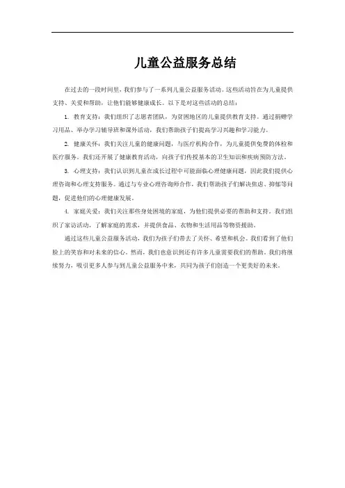 儿童公益服务总结