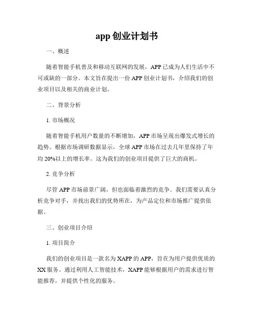 app创业计划书