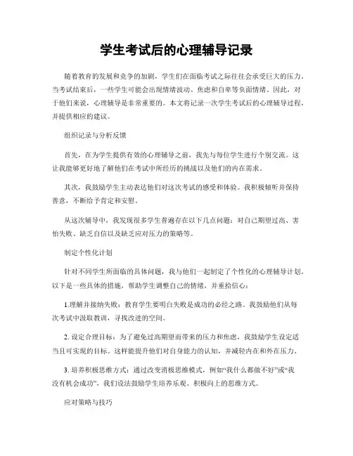 学生考试后的心理辅导记录