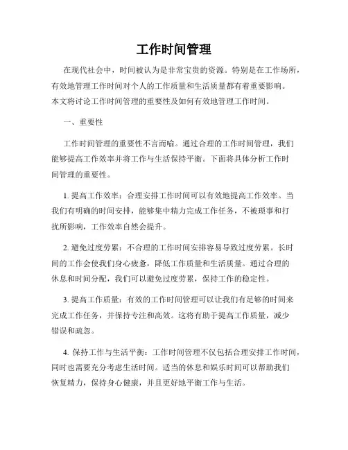 工作时间管理