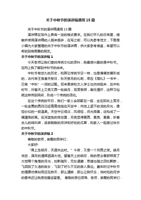 关于中秋节的演讲稿通用15篇