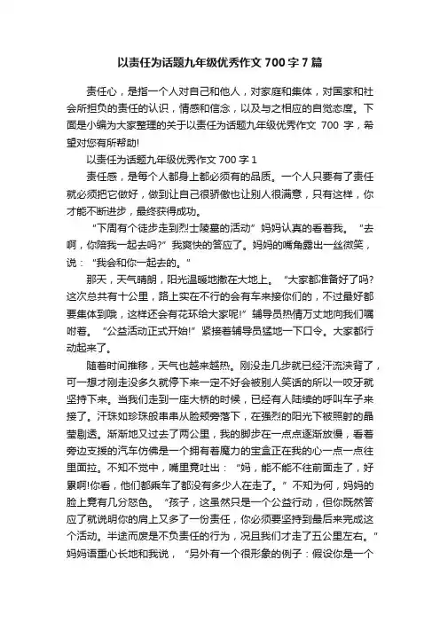 以责任为话题九年级优秀作文700字7篇