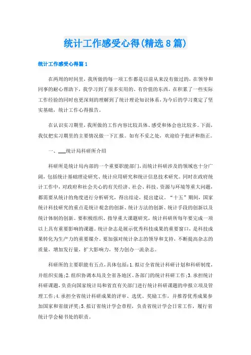 统计工作感受心得(精选8篇)