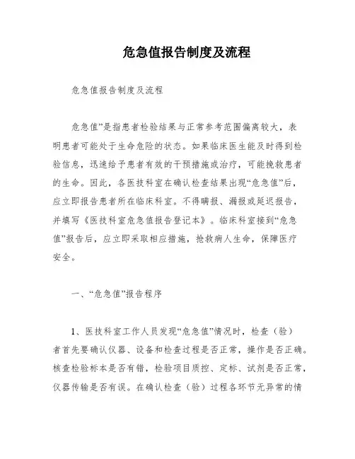 危急值报告制度及流程